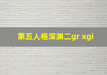 第五人格深渊二gr xgi